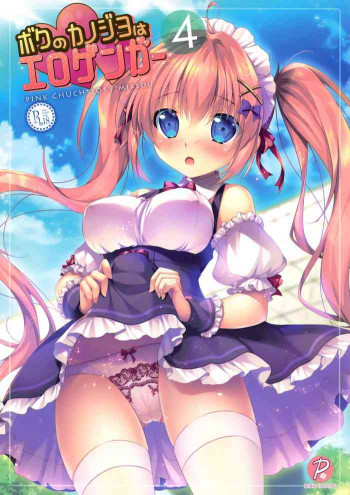 ボクのカノジョはエロゲンガー4の表紙画像