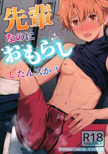先輩なのにおもらししたんスか？の表紙画像
