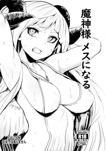魔神様 メスになるの表紙画像