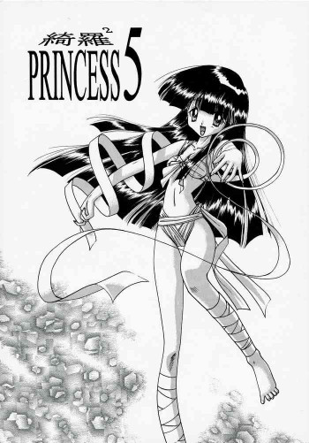 綺羅2 PRINCESS 5の表紙画像