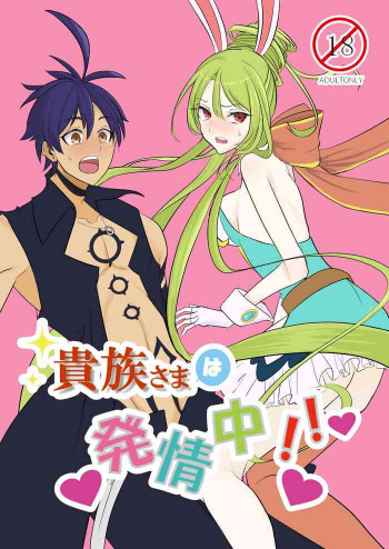 貴族さまは発情中!!の表紙画像