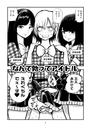 なんて勃ってアイドルの表紙画像