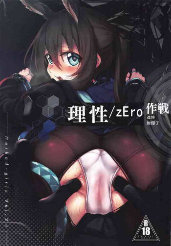 理性/zEro Marked girls Vol. 23の表紙画像