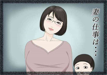 妻の仕事は・・・の表紙画像