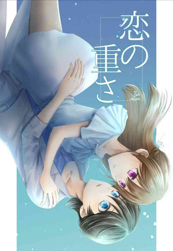 恋の重さ上_下の表紙画像
