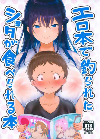 エロ本で釣られたショタが食べられる本の表紙画像