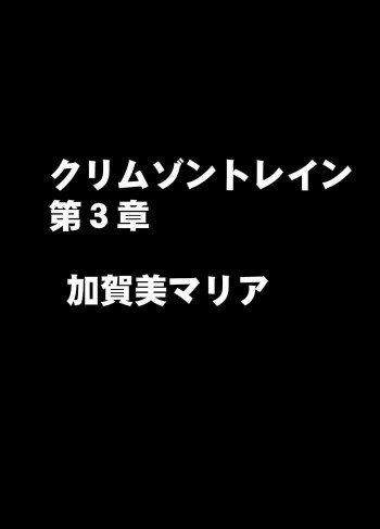クリムゾントレイン デジタルコミック加賀美マリアの表紙画像