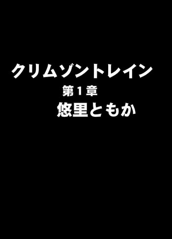 クリムゾントレイン デジタルコミック版 悠里ともかの表紙画像