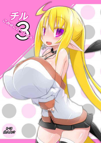 チルこみゅにけ～しょん3 [DL版]の表紙画像