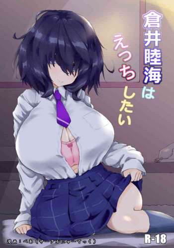 倉井睦海はえっちしたいの表紙画像