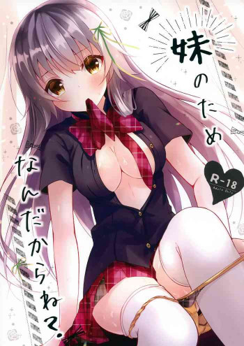 妹のためなんだからね？の表紙画像