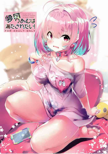 夢見りあむは満たされたい!の表紙画像