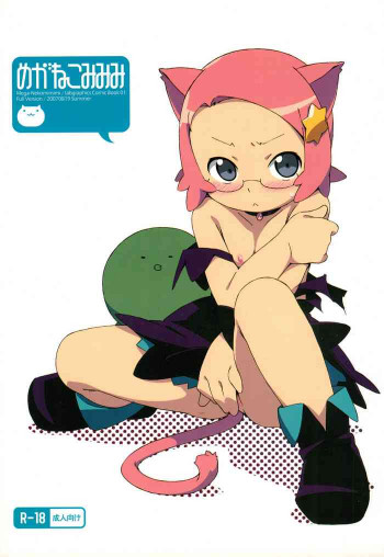 めがねこみみみの表紙画像