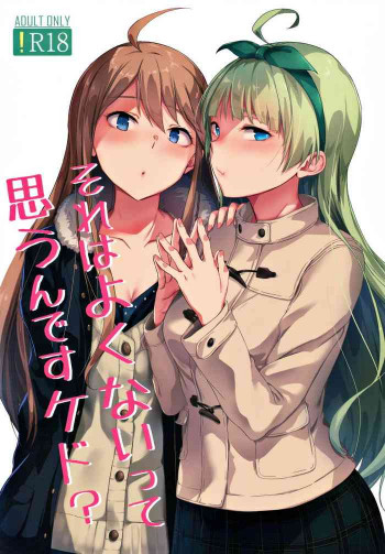それはよくないって思うんですケド?の表紙画像