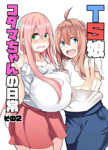 TS娘コダマちゃんの日常その2 [DL版]の表紙画像