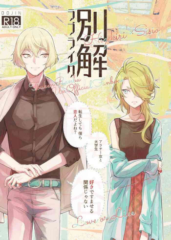 別解ラブライクの表紙画像