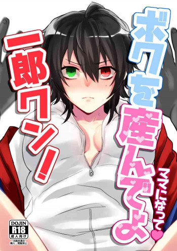 ボクを産んでよ一郎クン！の表紙画像