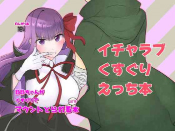 BBちゃんがくすぐりでマウントとられるロビB本の表紙画像