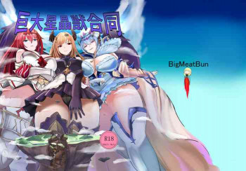 巨大星晶獣合同の表紙画像