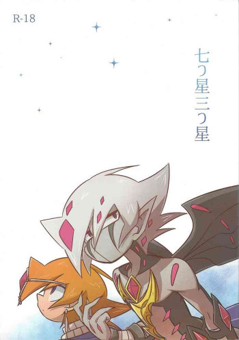 Nanatsuboshi mittsu hoshiの表紙画像