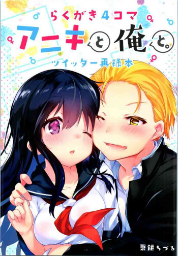 らくがき4コマ アニキと俺と ツイッター再録本の表紙画像