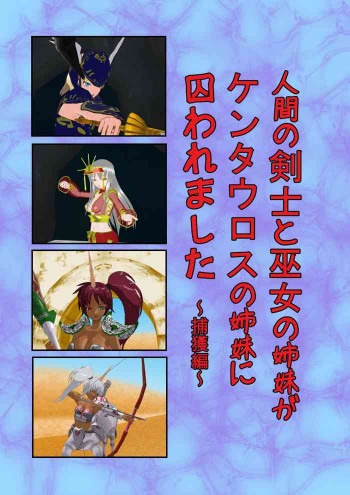 人間の剣士と巫女の姉妹がケンタウロスの姉妹に囚われました ～捕獲編～の表紙画像