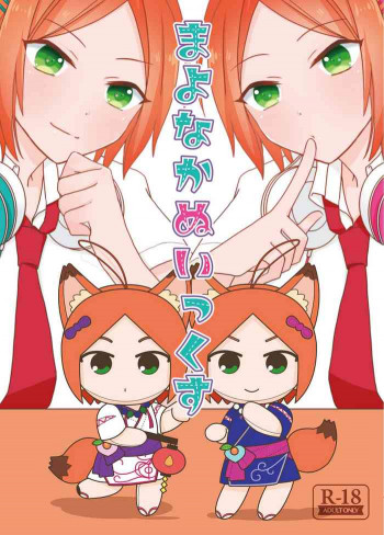 まよなかぬいっくすの表紙画像