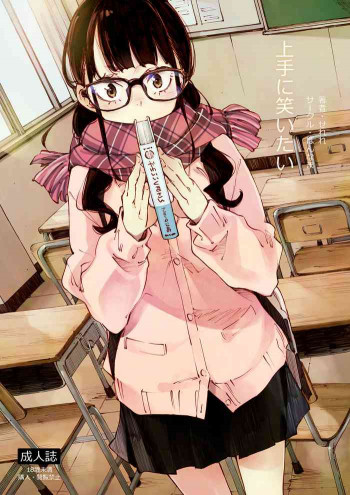 上手に笑いたい [DL版]の表紙画像