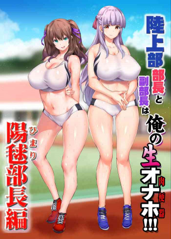 陸上部部長と副部長は俺の生オナホ!!!の表紙画像