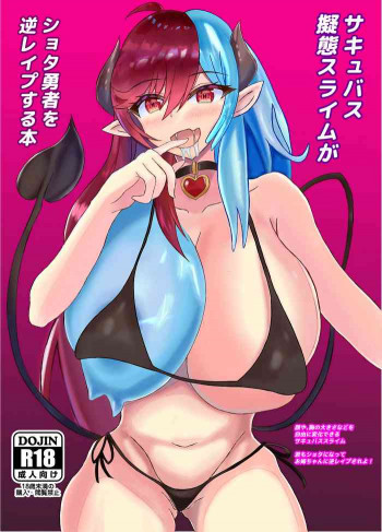 サキュバス擬態スライムがショタ勇者を逆レイプする本 [DL版]の表紙画像