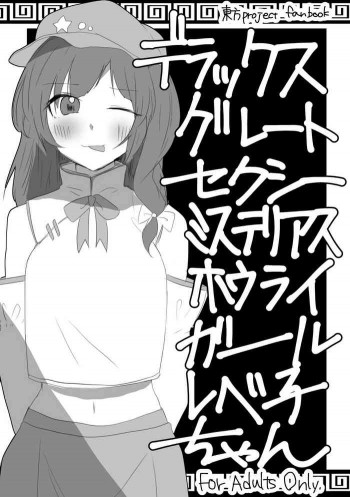 デラックスグレートセクシーミステリアスホウライガールレベ子ちゃんの表紙画像