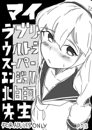 マイラブリーウルトラスーパーエンジェル北白河先生の表紙画像