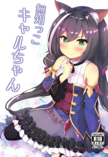 無知っ子キャルちゃんの表紙画像