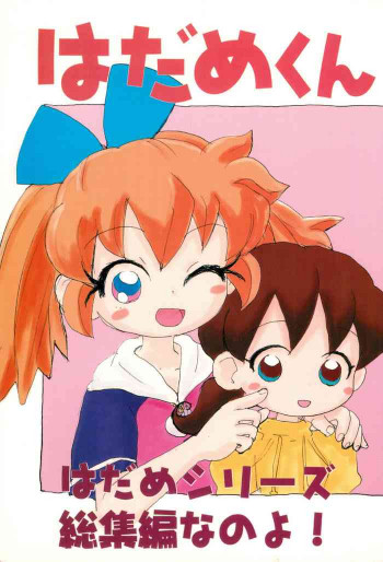 はだめくんの表紙画像