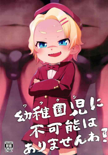 幼稚園児に不可能はありませんわ！の表紙画像