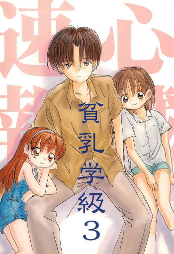 貧乳学級3の表紙画像