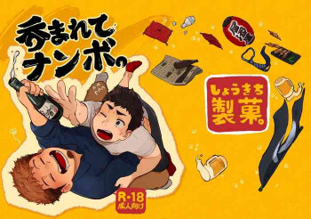呑まれてナンボ。 [DL版]の表紙画像