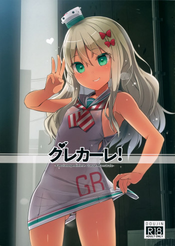 グレカーレ!の表紙画像