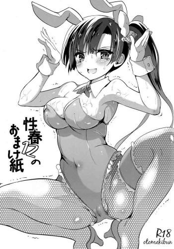 性春12のおまけ紙の表紙画像
