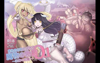 魔物の物語0.1～家畜の幼魔～ [DL版]の表紙画像