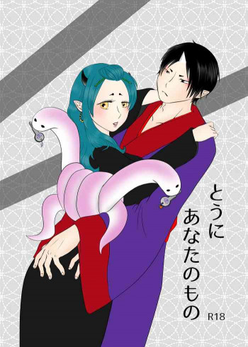 とうにあなたのものの表紙画像