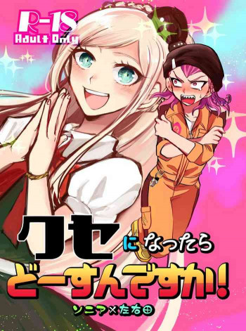 クセになったらどーすんですか!の表紙画像