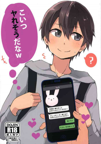 こいつヤれそうだなwの表紙画像
