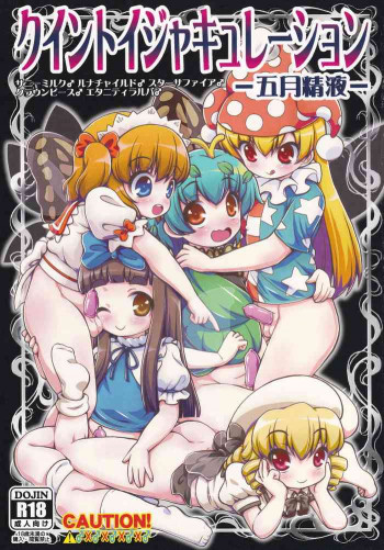 クイントイジャキュレーション -五月精液-の表紙画像
