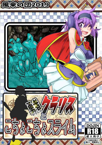 勇者クラリスとこちょこちょスライムの表紙画像