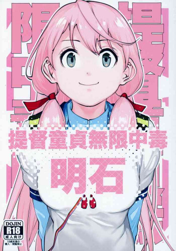 提督童貞無限中毒明石の表紙画像
