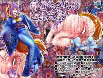 雌あやかしの無様な宴の表紙画像