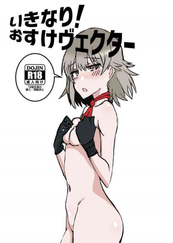 いきなり!おすけヴェクターの表紙画像