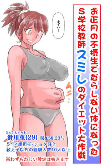 お正月の不摂生でだらしない体になったS学校教師スミレの・・の表紙画像