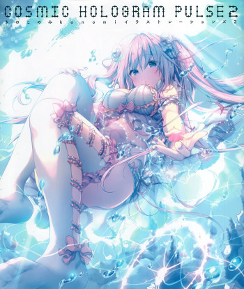 きのこのみ konomi イラストレーションズ2 COSMIC HOLOGRAM PULSE2の表紙画像